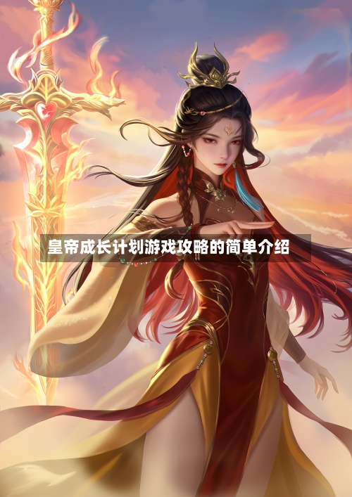 皇帝成长计划游戏攻略的简单介绍-第3张图片