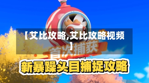 【艾比攻略,艾比攻略视频】