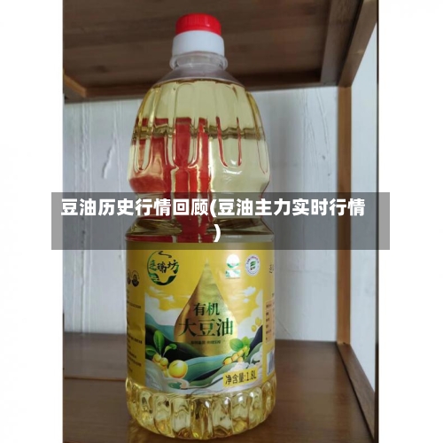 豆油历史行情回顾(豆油主力实时行情)-第3张图片