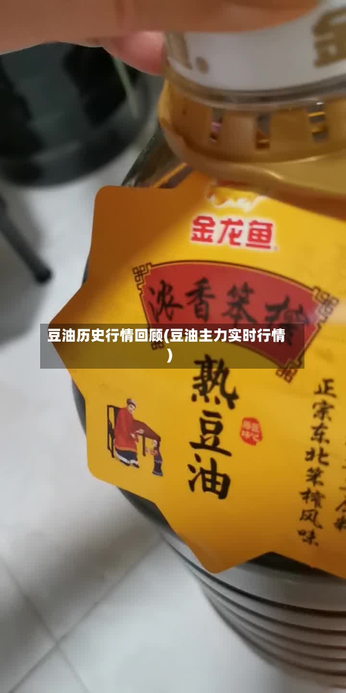 豆油历史行情回顾(豆油主力实时行情)