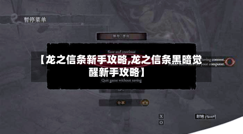【龙之信条新手攻略,龙之信条黑暗觉醒新手攻略】-第2张图片