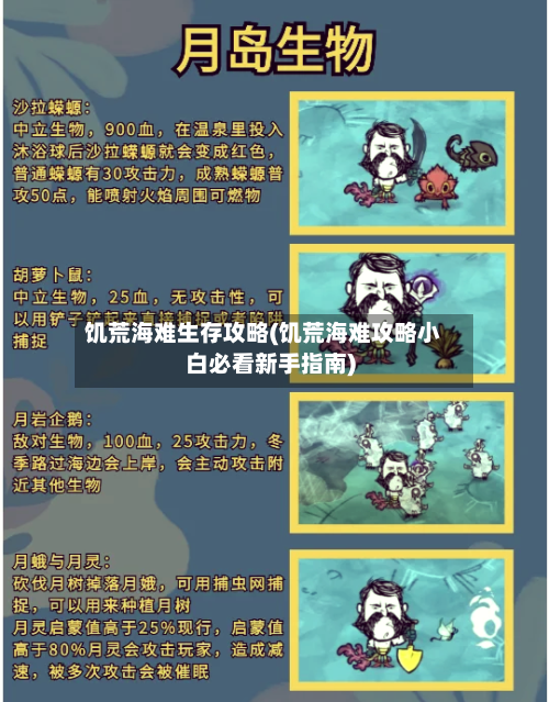 饥荒海难生存攻略(饥荒海难攻略小白必看新手指南)