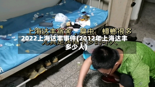 2022上海达丰事件(2012年上海达丰多少人)-第3张图片
