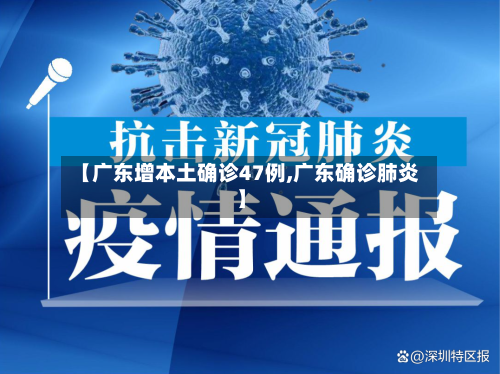 【广东增本土确诊47例,广东确诊肺炎】