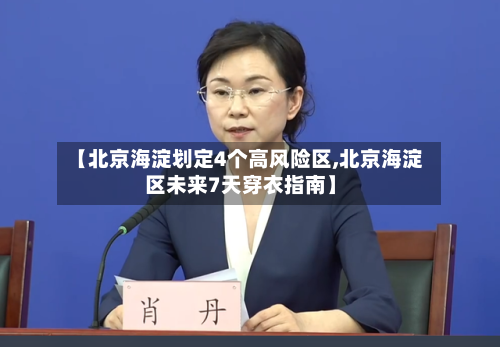 【北京海淀划定4个高风险区,北京海淀区未来7天穿衣指南】