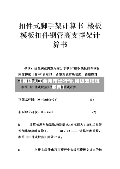 【楼板人工费用市场行情,楼板支模板费用】