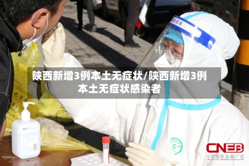 陕西新增3例本土无症状/陕西新增3例本土无症状感染者