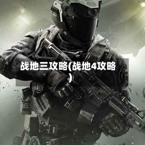 战地三攻略(战地4攻略)-第2张图片