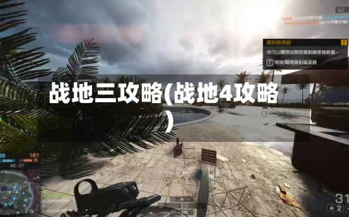 战地三攻略(战地4攻略)-第3张图片