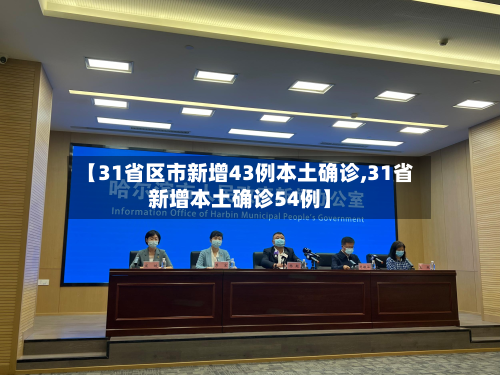 【31省区市新增43例本土确诊,31省新增本土确诊54例】-第3张图片