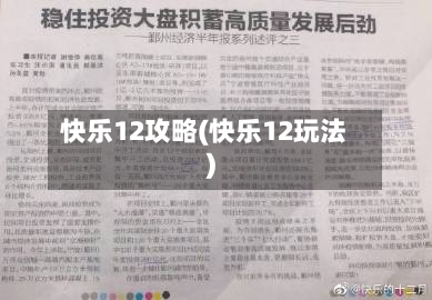 快乐12攻略(快乐12玩法)