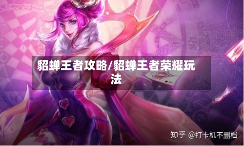 貂蝉王者攻略/貂蝉王者荣耀玩法-第3张图片