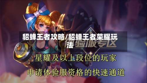 貂蝉王者攻略/貂蝉王者荣耀玩法