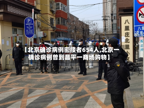 【北京确诊病例密接者654人,北京一确诊病例曾到昌平一商场购物】-第3张图片