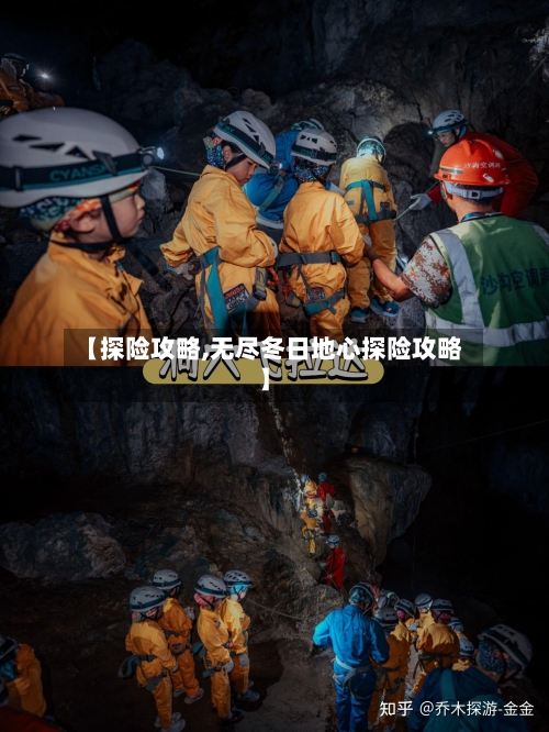 【探险攻略,无尽冬日地心探险攻略】