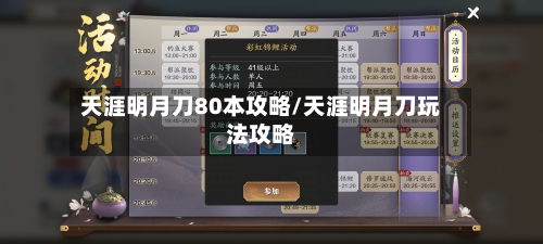 天涯明月刀80本攻略/天涯明月刀玩法攻略