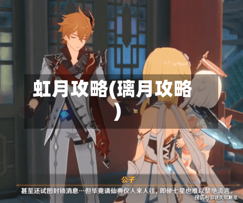 虹月攻略(璃月攻略)-第2张图片