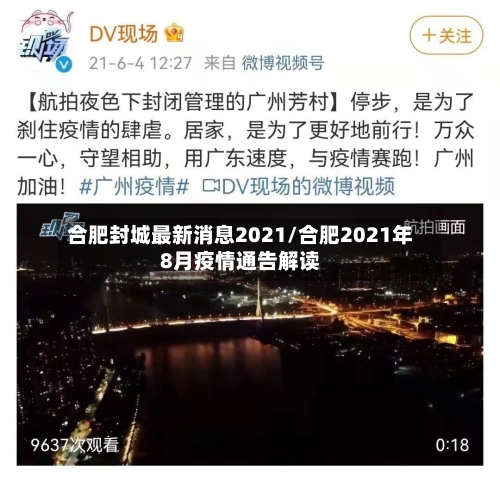 合肥封城最新消息2021/合肥2021年8月疫情通告解读-第2张图片