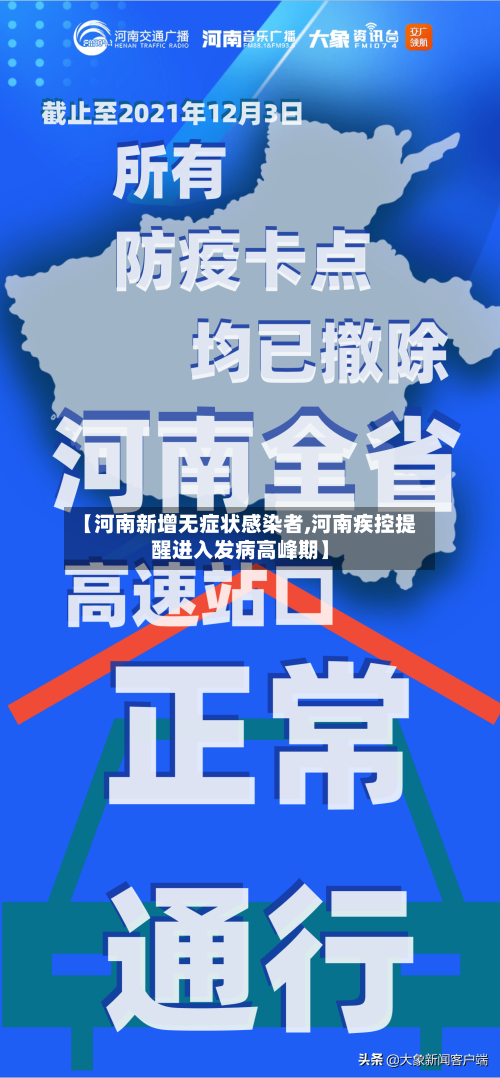 【河南新增无症状感染者,河南疾控提醒进入发病高峰期】