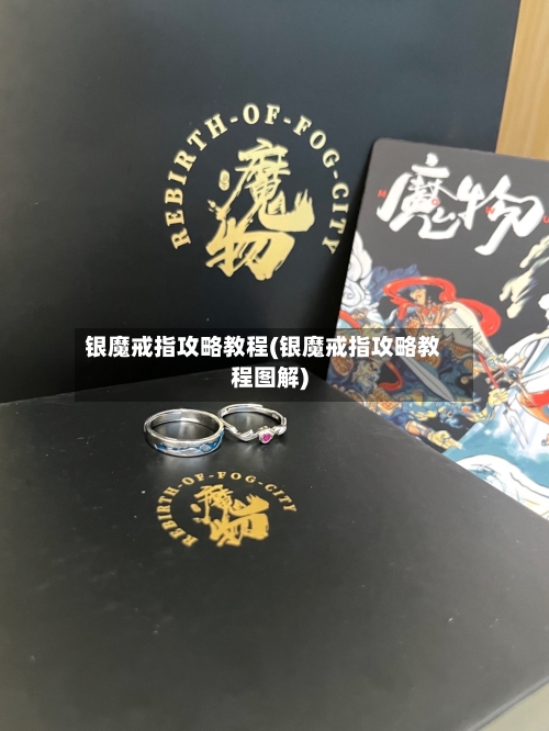 银魔戒指攻略教程(银魔戒指攻略教程图解)-第3张图片