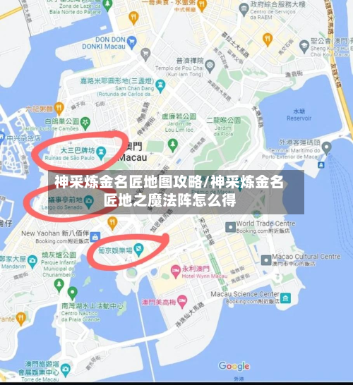 神采炼金名匠地图攻略/神采炼金名匠地之魔法阵怎么得