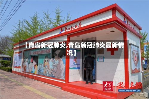 【青岛新冠肺炎,青岛新冠肺炎最新情况】