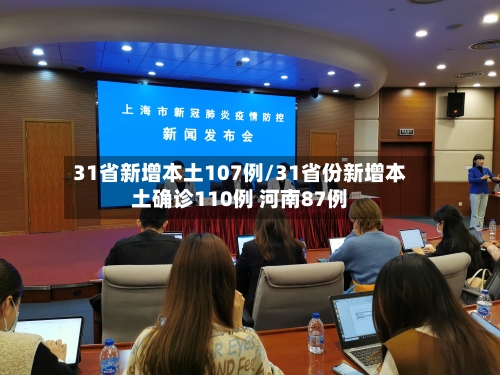 31省新增本土107例/31省份新增本土确诊110例 河南87例
