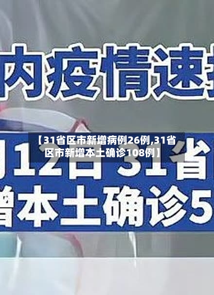 【31省区市新增病例26例,31省区市新增本土确诊108例】