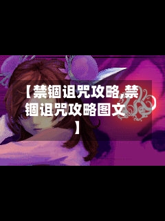 【禁锢诅咒攻略,禁锢诅咒攻略图文】