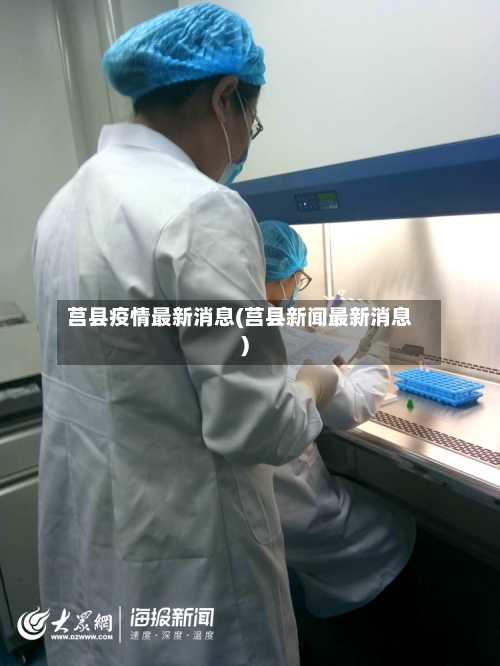 莒县疫情最新消息(莒县新闻最新消息)-第2张图片
