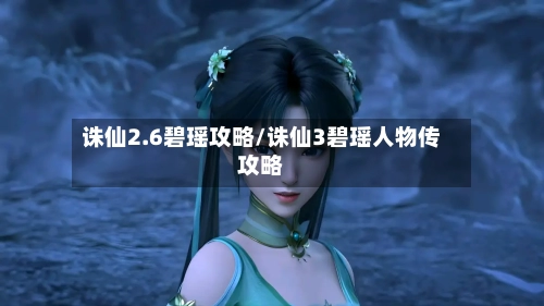 诛仙2.6碧瑶攻略/诛仙3碧瑶人物传攻略