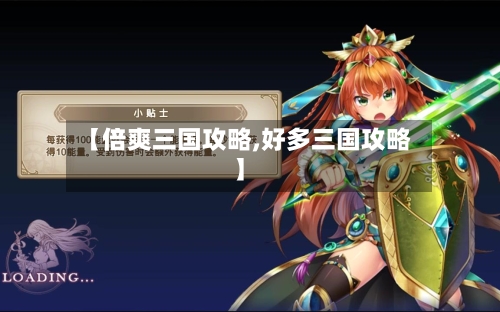 【倍爽三国攻略,好多三国攻略】