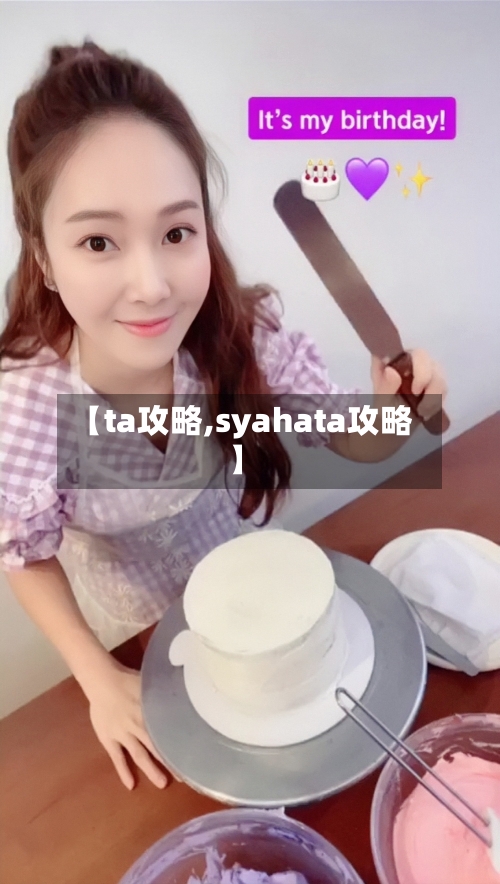 【ta攻略,syahata攻略】