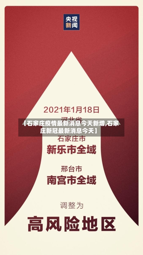 【石家庄疫情最新消息今天新增,石家庄新冠最新消息今天】