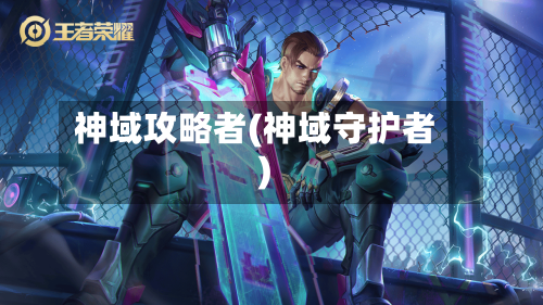 神域攻略者(神域守护者)