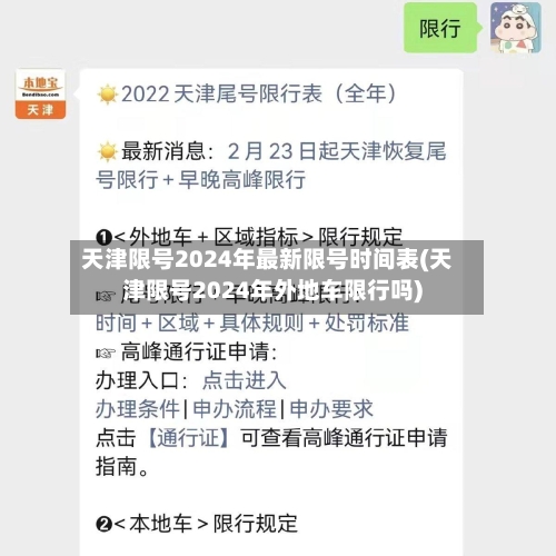 天津限号2024年最新限号时间表(天津限号2024年外地车限行吗)-第3张图片