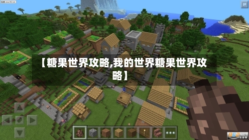 【糖果世界攻略,我的世界糖果世界攻略】