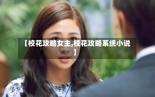 【校花攻略女主,校花攻略系统小说】