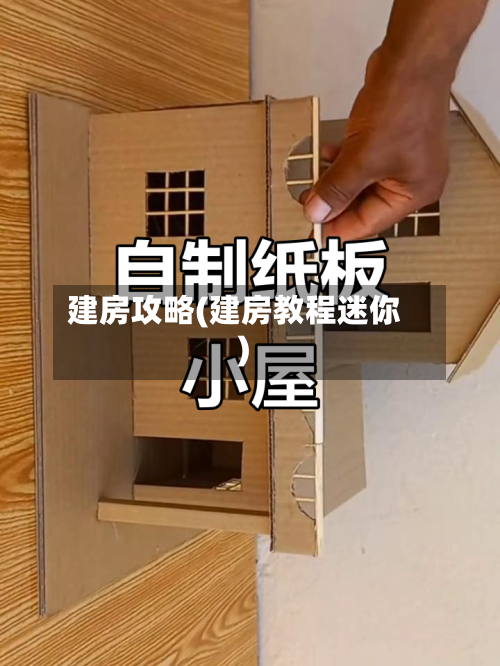 建房攻略(建房教程迷你)-第3张图片