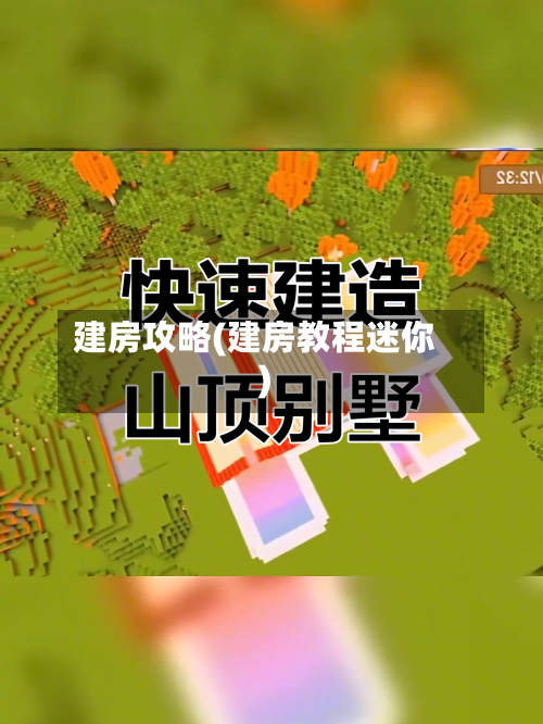 建房攻略(建房教程迷你)