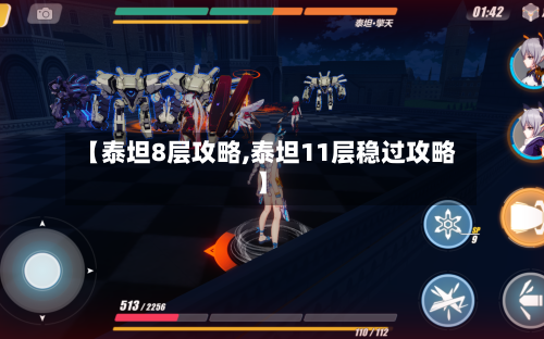 【泰坦8层攻略,泰坦11层稳过攻略】