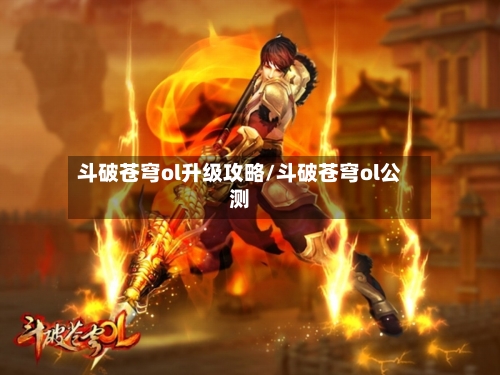 斗破苍穹ol升级攻略/斗破苍穹ol公测-第2张图片