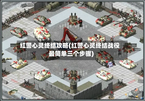 红警心灵终结攻略(红警心灵终结战役最简单三个步骤)-第2张图片