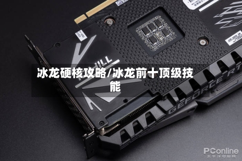 冰龙硬核攻略/冰龙前十顶级技能-第3张图片