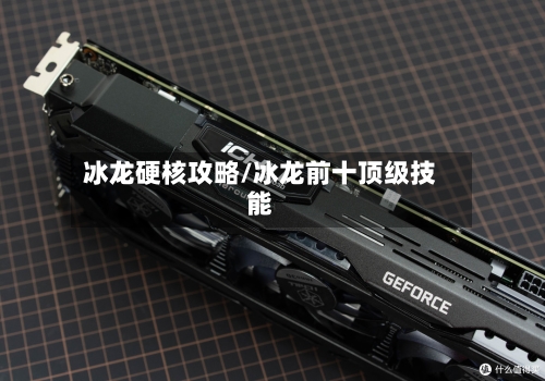 冰龙硬核攻略/冰龙前十顶级技能