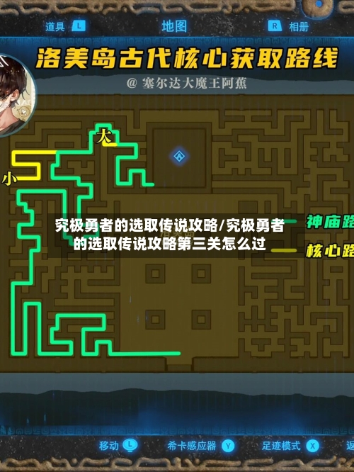 究极勇者的选取传说攻略/究极勇者的选取传说攻略第三关怎么过