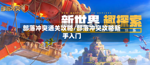 部落冲突通关攻略/部落冲突攻略新手入门
