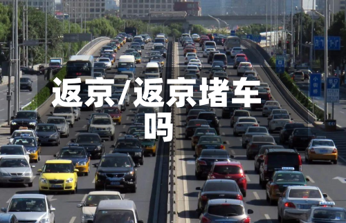 返京/返京堵车吗