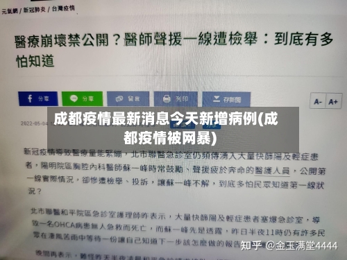 成都疫情最新消息今天新增病例(成都疫情被网暴)-第3张图片