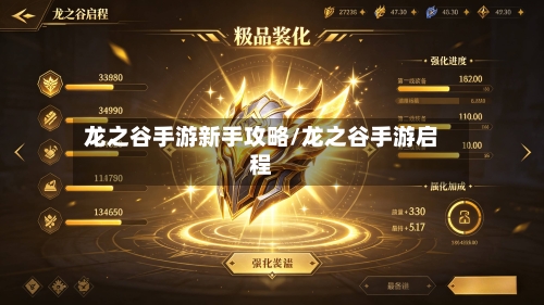 龙之谷手游新手攻略/龙之谷手游启程-第3张图片